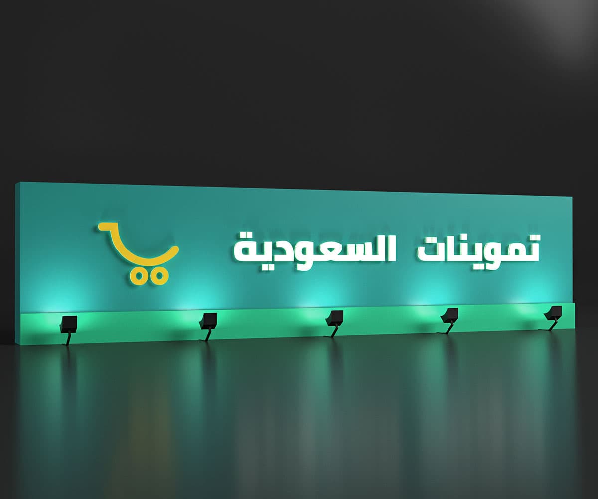 لوحة بقالة سعودية – نموذج ثلاثي الأبعاد